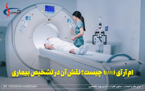 ام آر آی (MRI) چیست؟ نقش آن در تشخیص بیماری