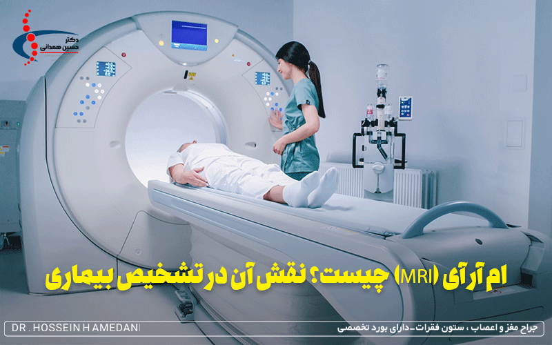 ام آر آی (MRI) چیست؟ نقش آن در تشخیص بیماری