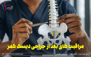 مراقبت های بعد از جراحی دیسک کمر