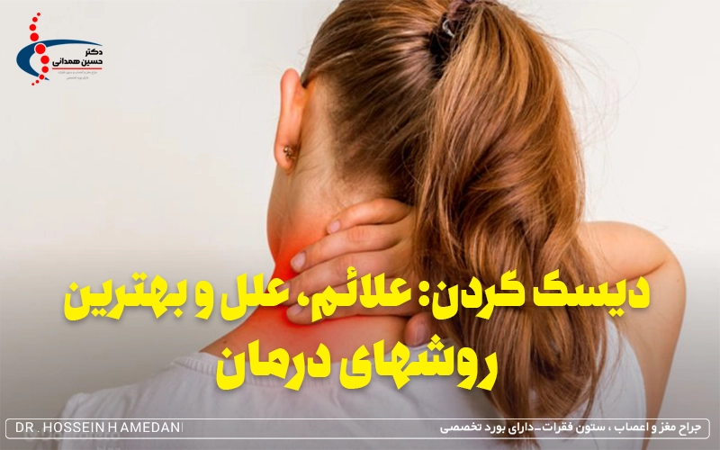 دیسک گردن